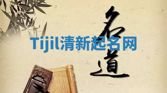 Tijil清新起名网