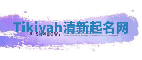 Tikiyah清新起名网 Tikiyah清新起名网