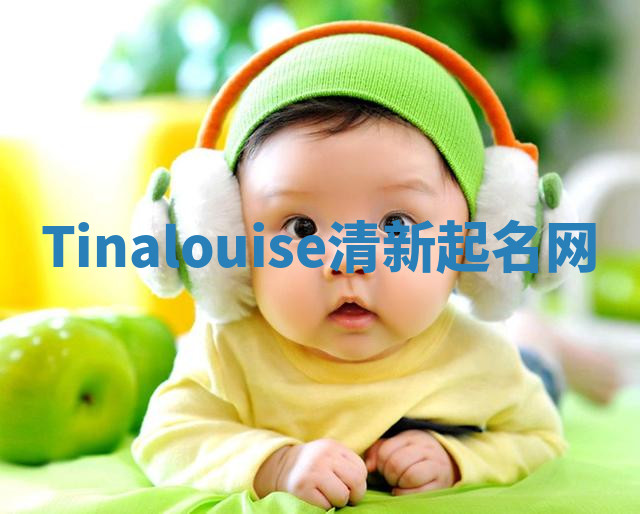 Tinalouise清新起名网 Tinalouise清新起名网