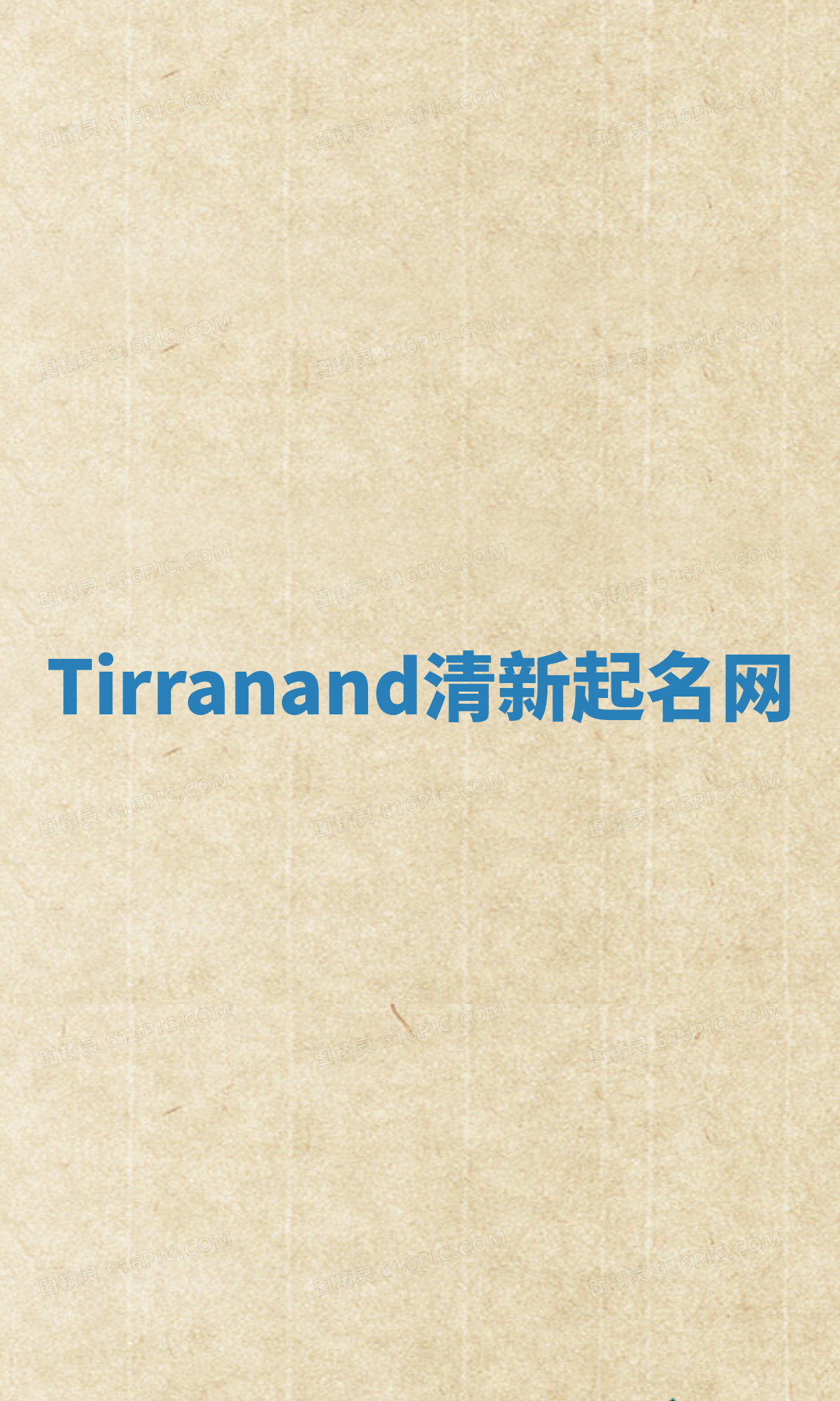 Tirranand清新起名网