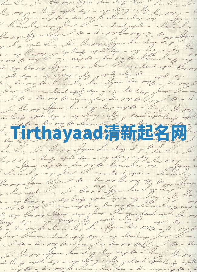Tirthayaad清新起名网