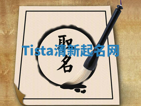 Tista清新起名网