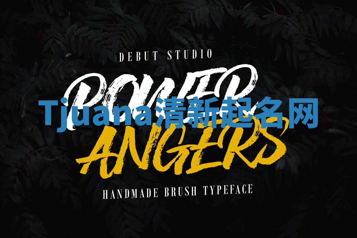 Tjuana清新起名网 Tjuana清新起名网