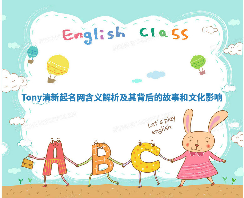 Tony清新起名网含义解析及其背后的故事和文化影响
