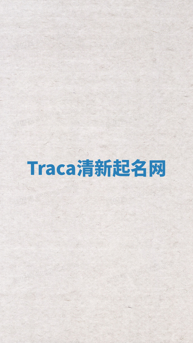 Traca清新起名网