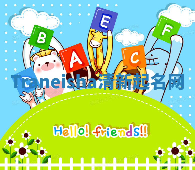 Traneisha清新起名网 Traneisha清新起名网