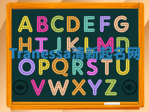 Tranessa清新起名网