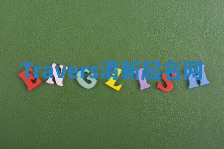 Travers清新起名网 Travers清新起名网