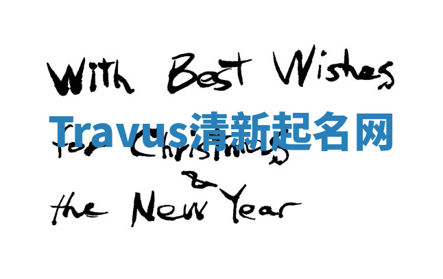 Travus清新起名网 Travus清新起名网