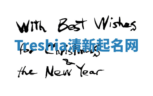 Treshia清新起名网