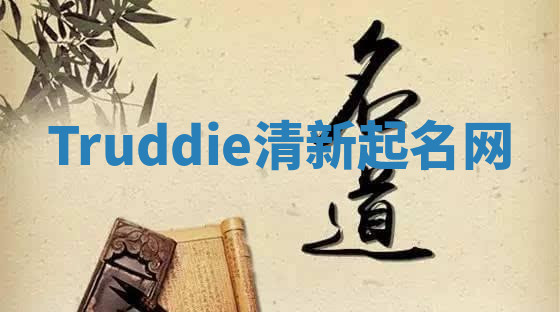 Truddie清新起名网