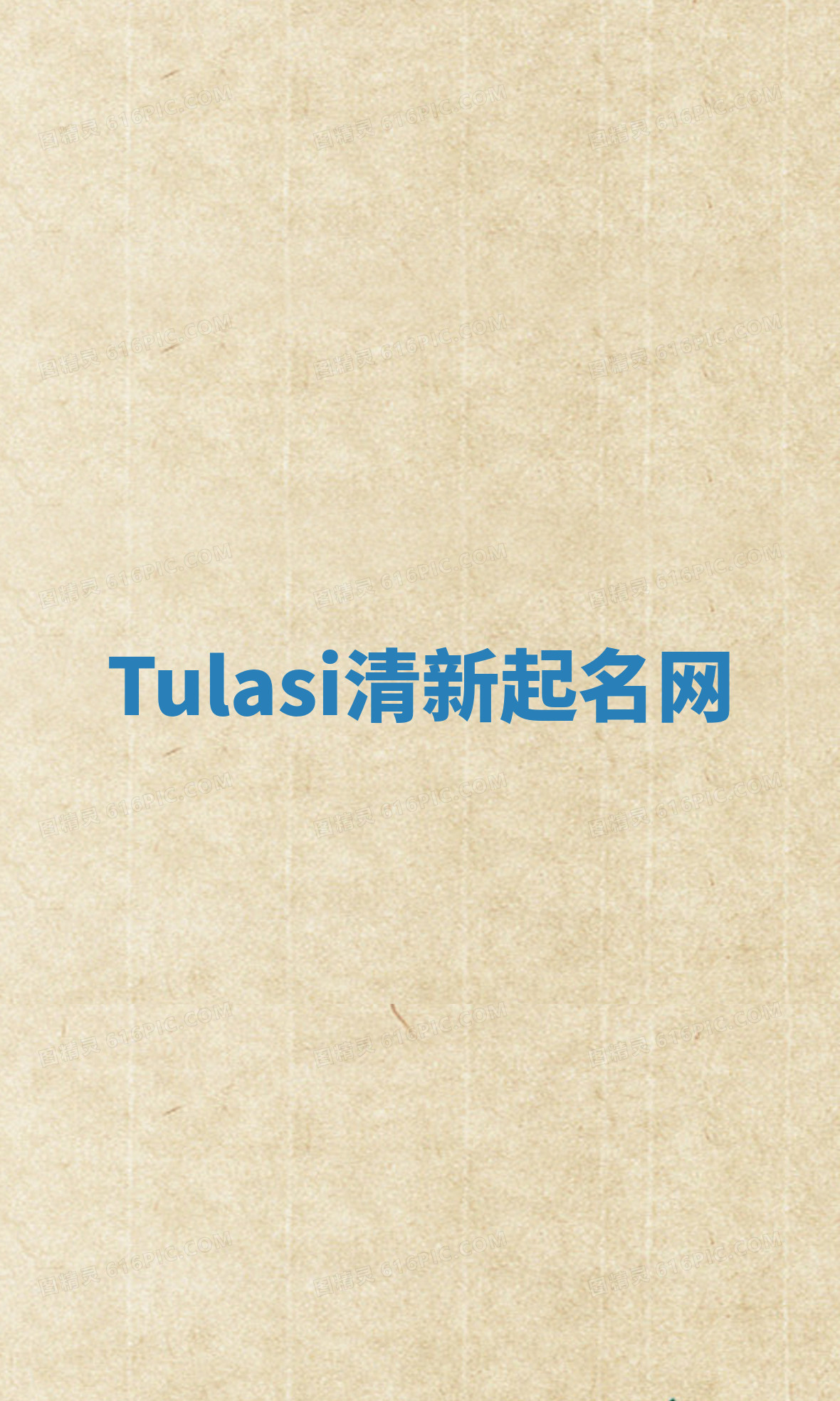 Tulasi清新起名网