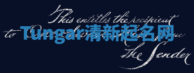 Tungar清新起名网 Tungar清新起名网