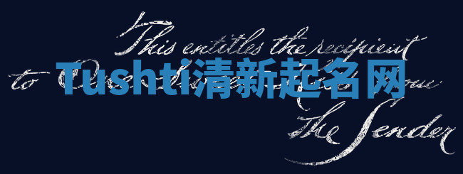 Tushti清新起名网 Tushti清新起名网