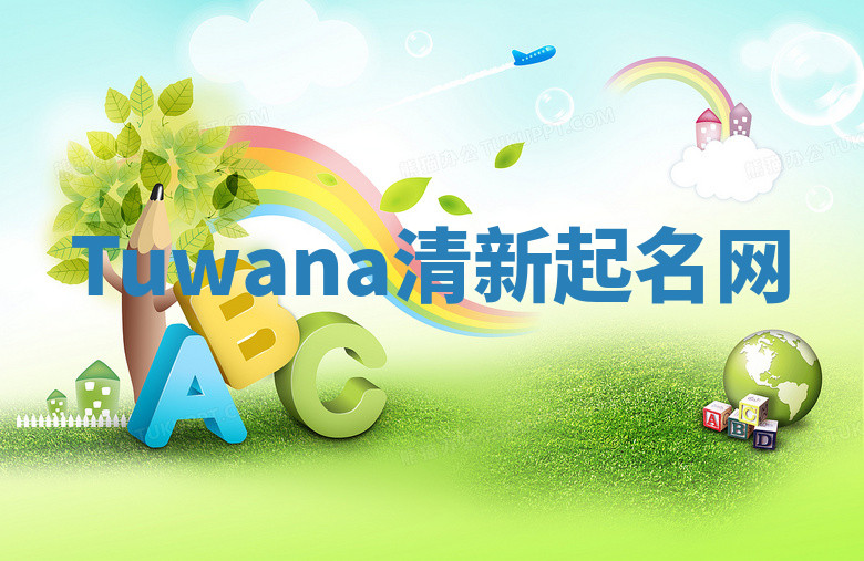 Tuwana清新起名网