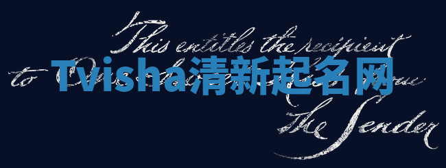 Tvisha清新起名网 Tvisha清新起名网