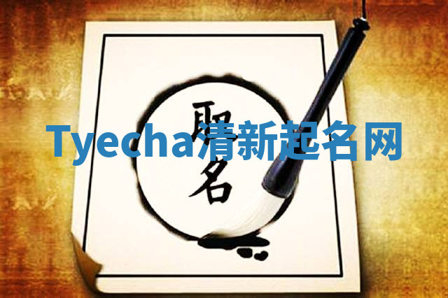 Tyecha清新起名网 Tyecha清新起名网
