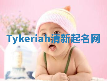 Tykeriah清新起名网