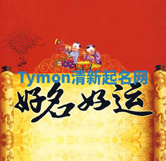 Tymon清新起名网