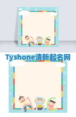 Tyshone清新起名网