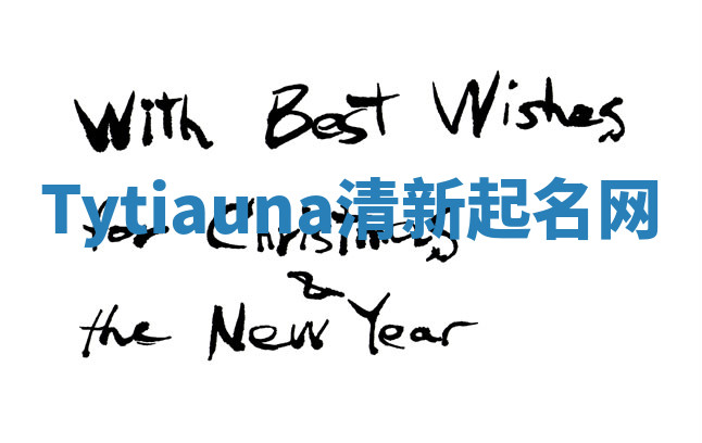 Tytiauna清新起名网