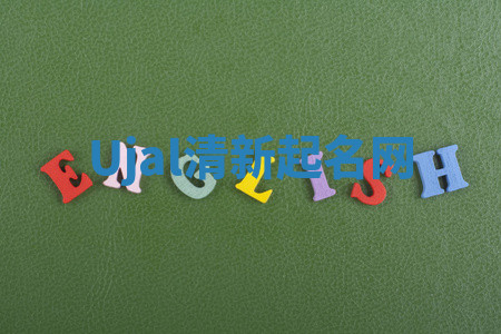 Ujal清新起名网 Ujal清新起名网