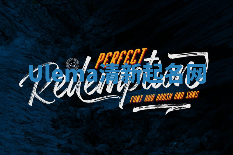 Ulema清新起名网 Ulema清新起名网