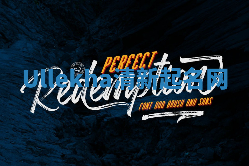 Ullekha清新起名网 Ullekha清新起名网