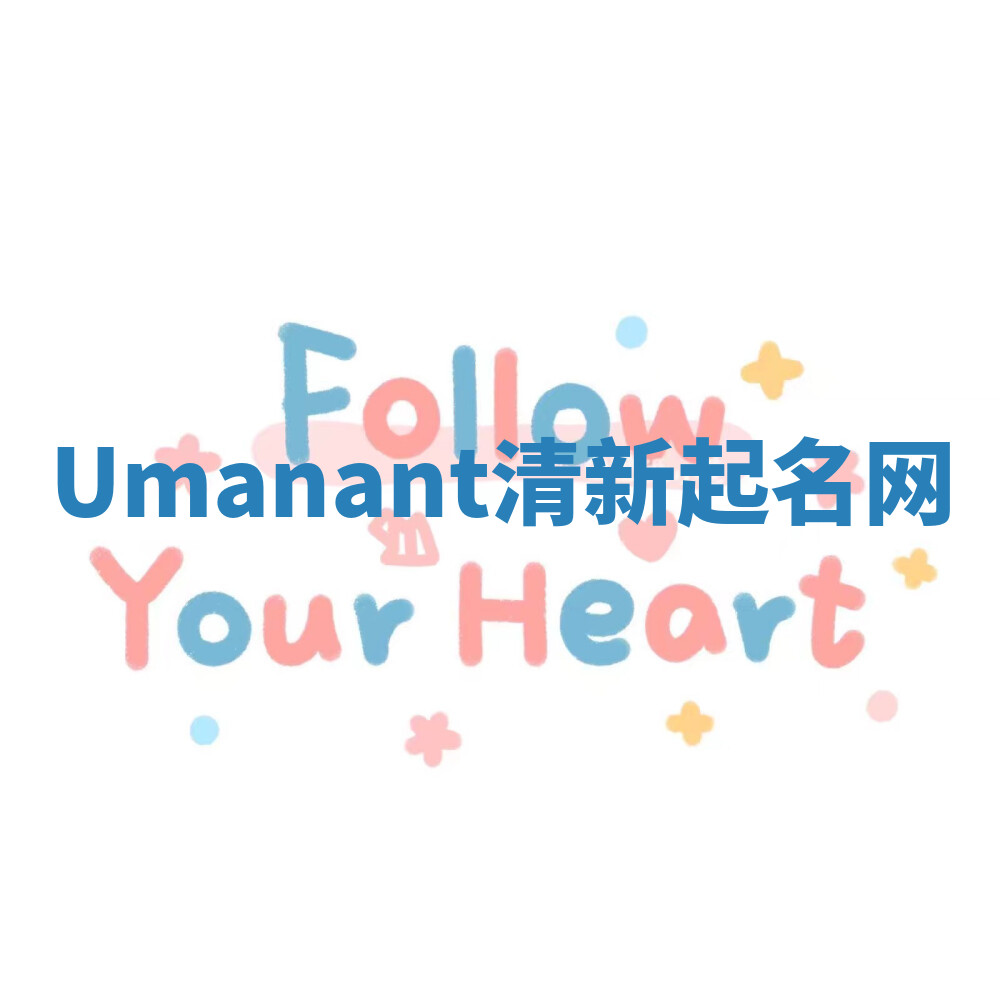 Umanant清新起名网 Umanant清新起名网