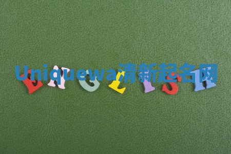 Uniquewa清新起名网