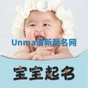 Unma清新起名网 Unma清新起名网