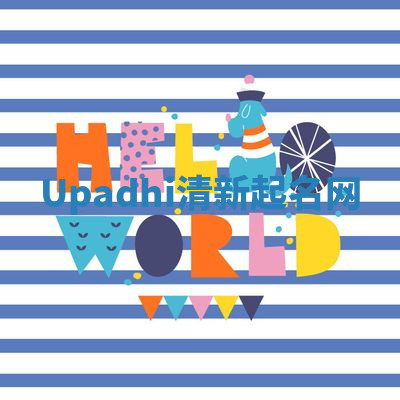 Upadhi清新起名网 Upadhi清新起名网