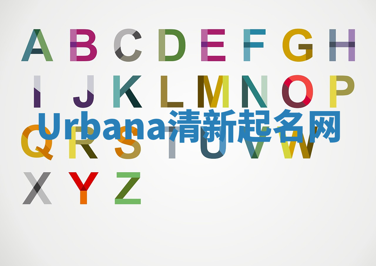 Urbana清新起名网