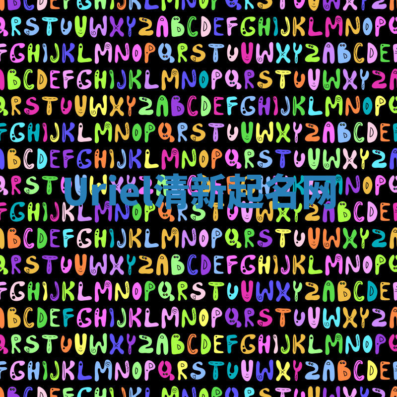 Uriel清新起名网