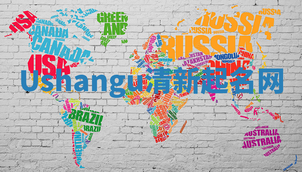 Ushangu清新起名网