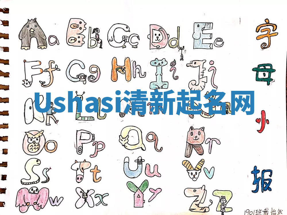 Ushasi清新起名网 Ushasi清新起名网