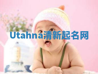 Utahna清新起名网
