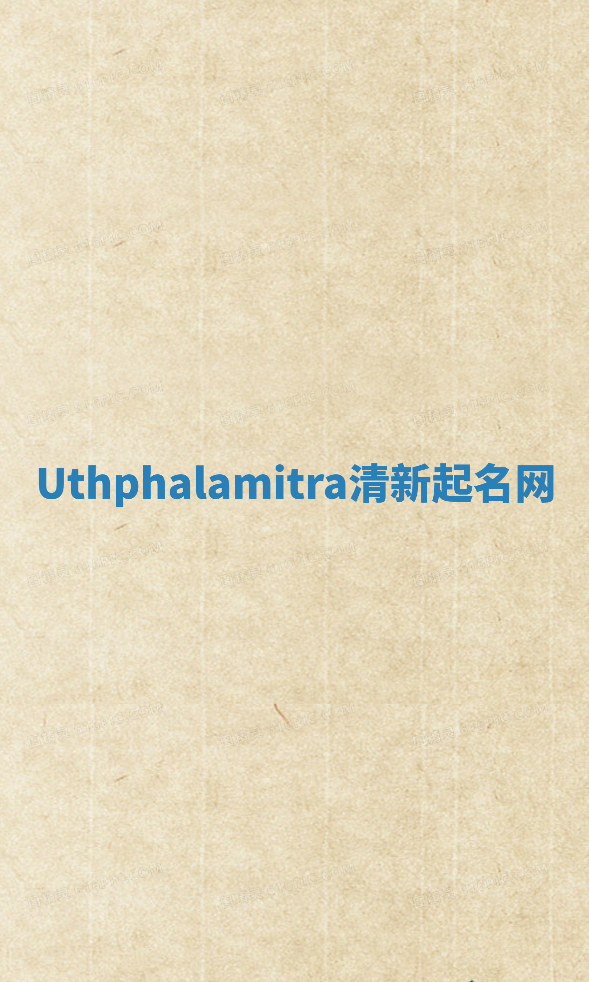 Uthphalamitra清新起名网