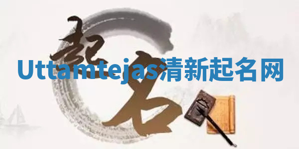 Uttamtejas清新起名网