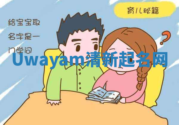 Uwayam清新起名网 Uwayam清新起名网