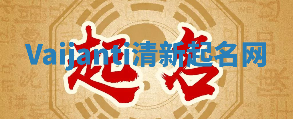 Vaijanti清新起名网