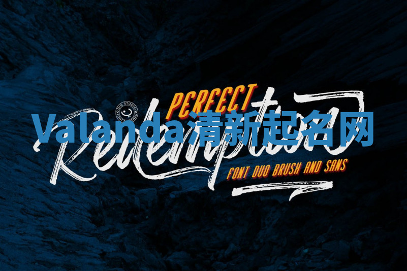 Valanda清新起名网