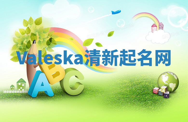 Valeska清新起名网
