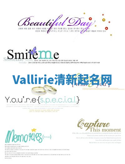 Vallirie清新起名网