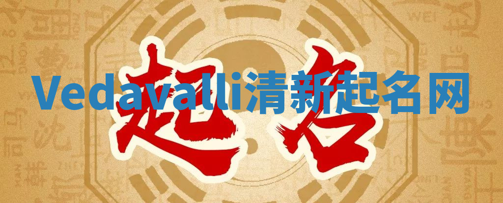 Vedavalli清新起名网