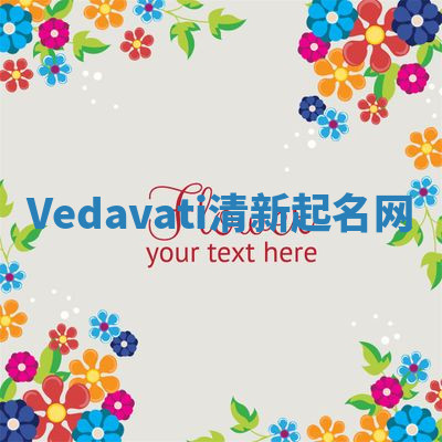 Vedavati清新起名网