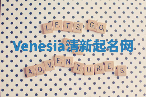 Venesia清新起名网