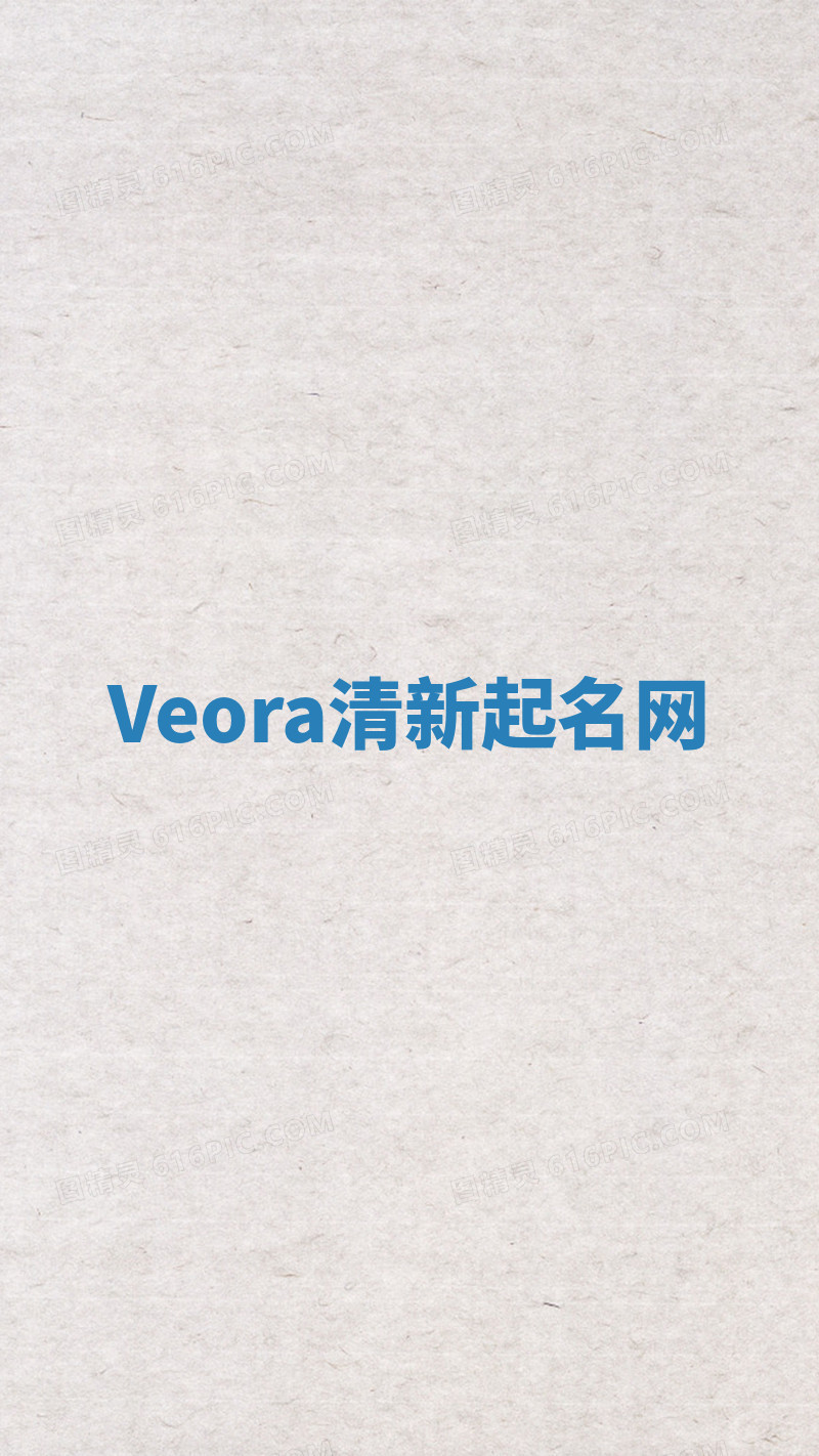 Veora清新起名网