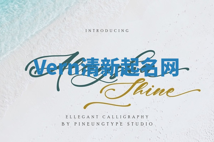 Vern清新起名网 Vern清新起名网