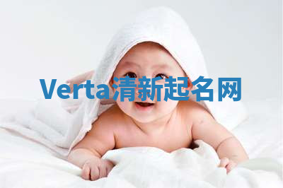 Verta清新起名网